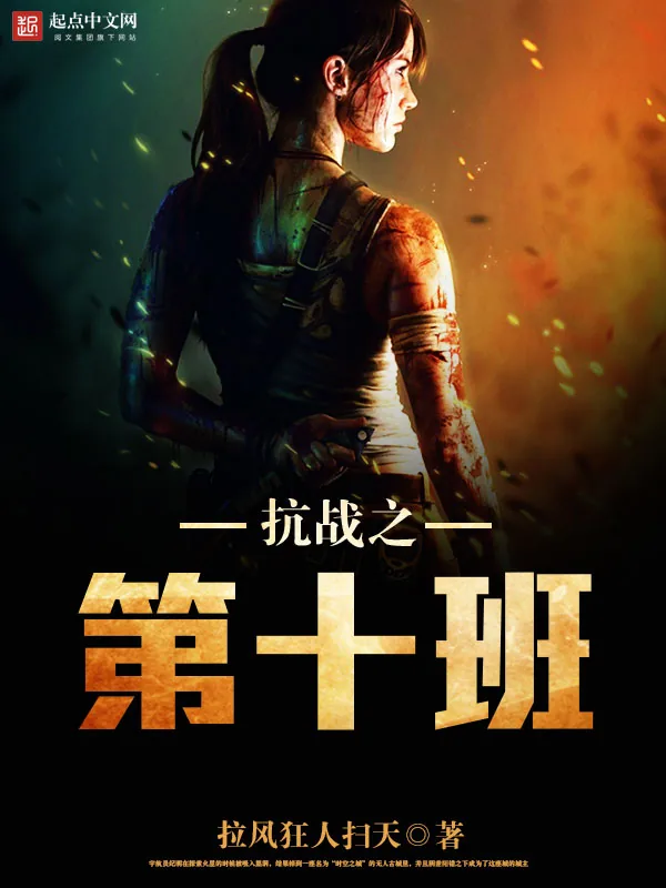 《抗战之第十班》小说封面