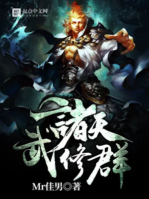 《诸天武修群》小说封面