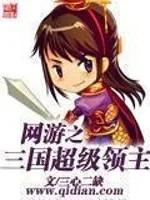 《网游之三国超级领主》小说封面