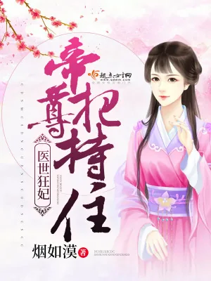《医世狂妃:帝尊,把持住》小说封面