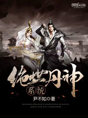 《绝世丹神系统》小说封面