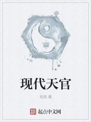 《现代天官》小说封面