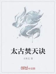 《太古焚天诀》小说封面