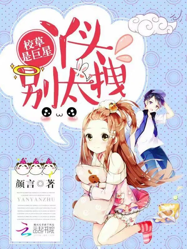 《校草是巨星：丫头，别太拽》小说封面