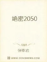 《绝密2050》小说封面