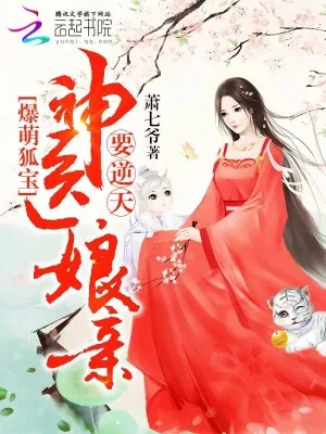 《爆萌狐宝:神医娘亲要逆天》小说封面
