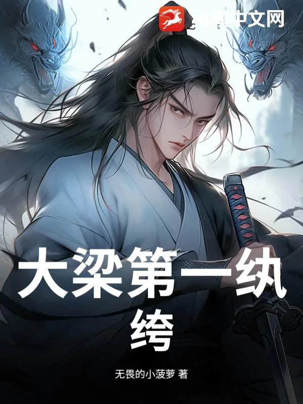 《大梁第一纨绔！》小说封面