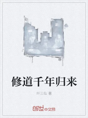 《修道千年归来》小说封面