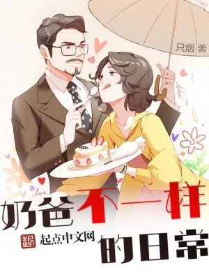 《奶爸不一样的日常》小说封面