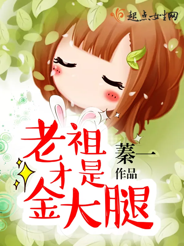 《老祖才是金大腿》小说封面