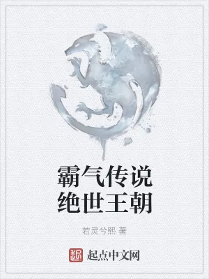 《霸气传说绝世王朝》小说封面