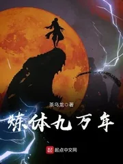 《炼体九万年》小说封面