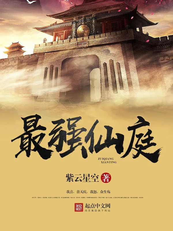 《最强仙庭》小说封面