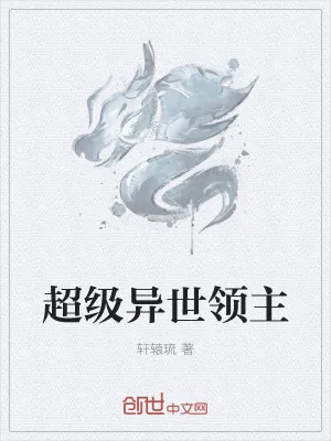 《超级异世领主》小说封面