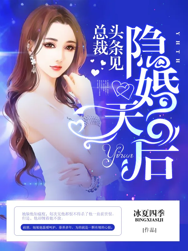 《隐婚天后:总裁,头条见!》小说封面