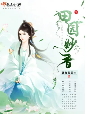 《田园妙香》小说封面