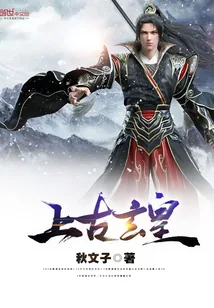 《上古玄皇》小说封面
