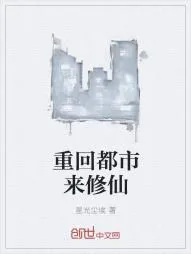 《重回都市来修仙》小说封面
