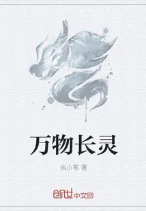 《万物长灵》小说封面