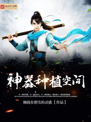 《神器种植空间》小说封面