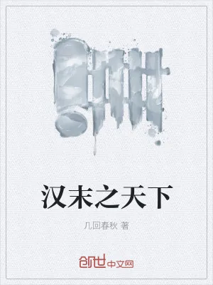 《汉末之天下》小说封面