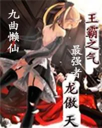 《王霸之气最强者龙傲天》小说封面