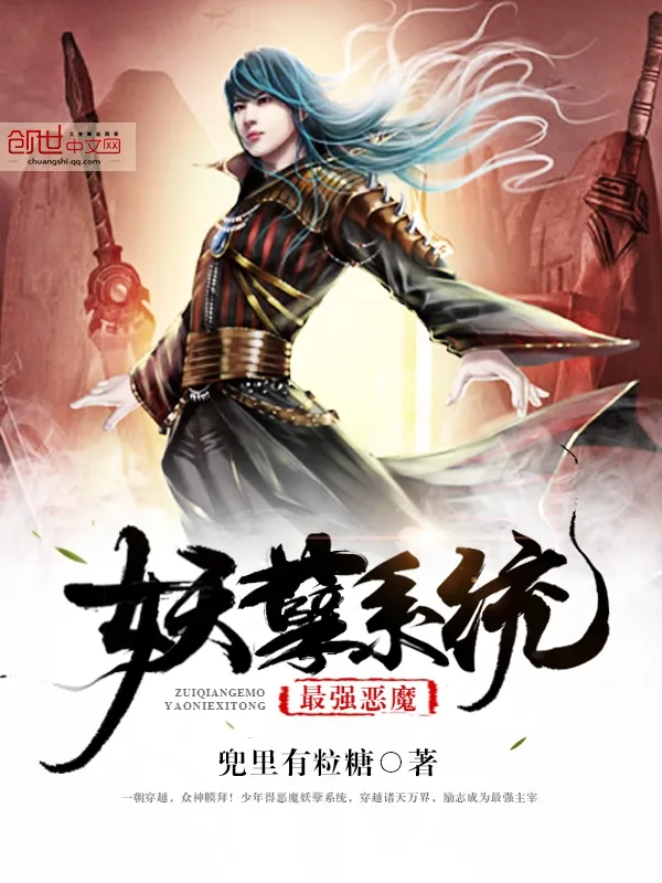 《最强恶魔妖孽系统》小说封面