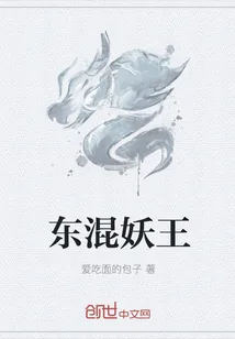 《东混妖王》小说封面