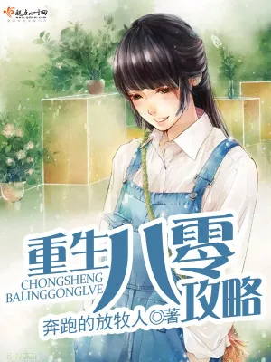 《重生八零攻略》小说封面