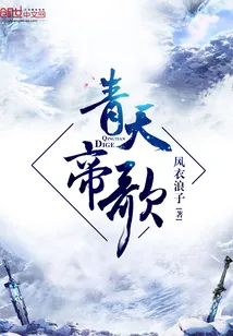《青天帝歌》小说封面