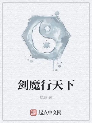 《剑魔行天下》小说封面