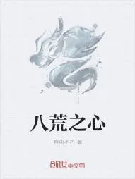 《八荒之心》小说封面