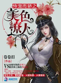 《恃宠而骄之美色撩人》小说封面