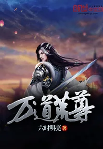 《万道荒尊》小说封面