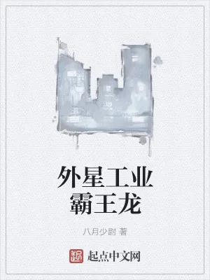 《外星工业霸王龙》小说封面