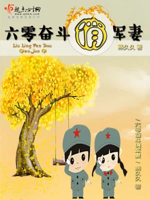 《六零奋斗俏军妻》小说封面