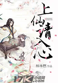 《上仙请入心》小说封面