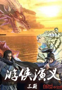 《游侠演义》小说封面