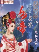 《灵界女帝》小说封面