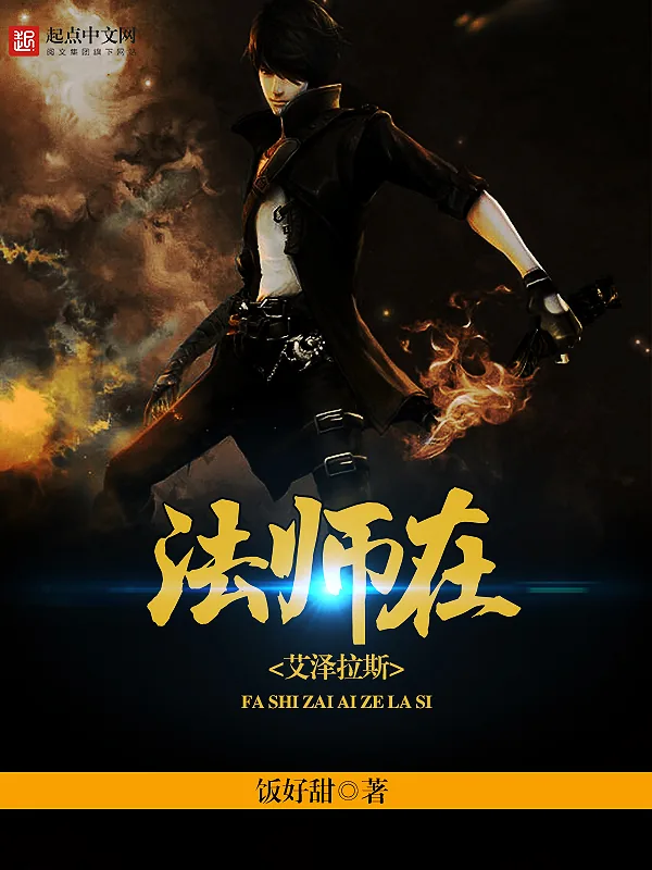 《法师在艾泽拉斯》小说封面