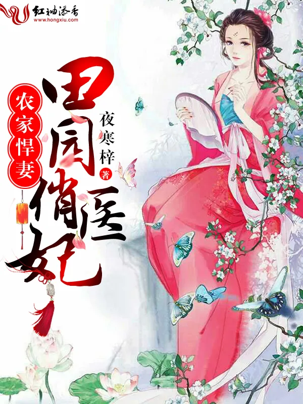 《农家悍妻：田园俏医妃》小说封面