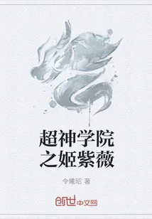 《超神学院之姬紫薇》小说封面