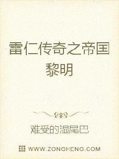 《雷仁传奇之帝国黎明》小说封面