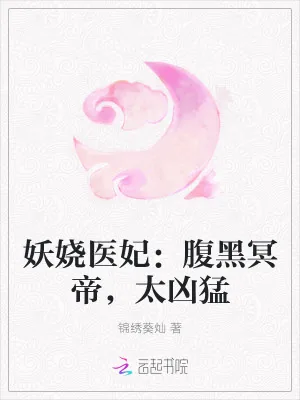 《妖娆医妃：腹黑冥帝，太凶猛》小说封面