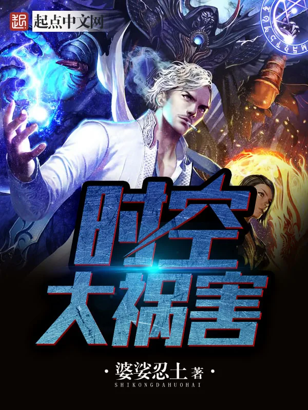 《时空大祸害》小说封面