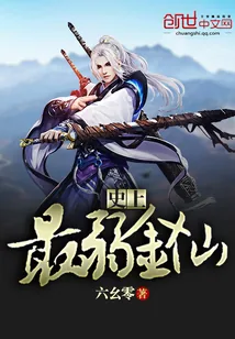 《史上最弱金仙》小说封面