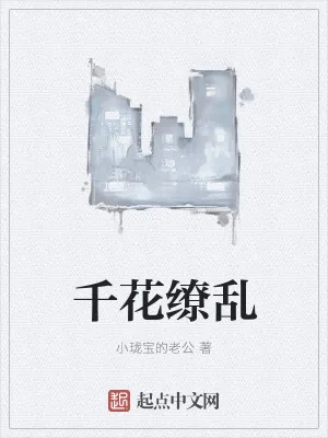《千花缭乱》小说封面