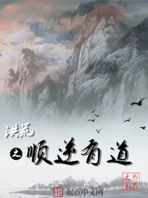 《洪荒之顺逆有道》小说封面