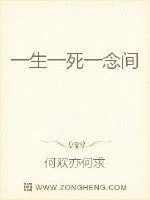 《一生一死一念间》小说封面