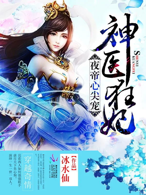 《夜帝心尖宠：神医狂妃》小说封面